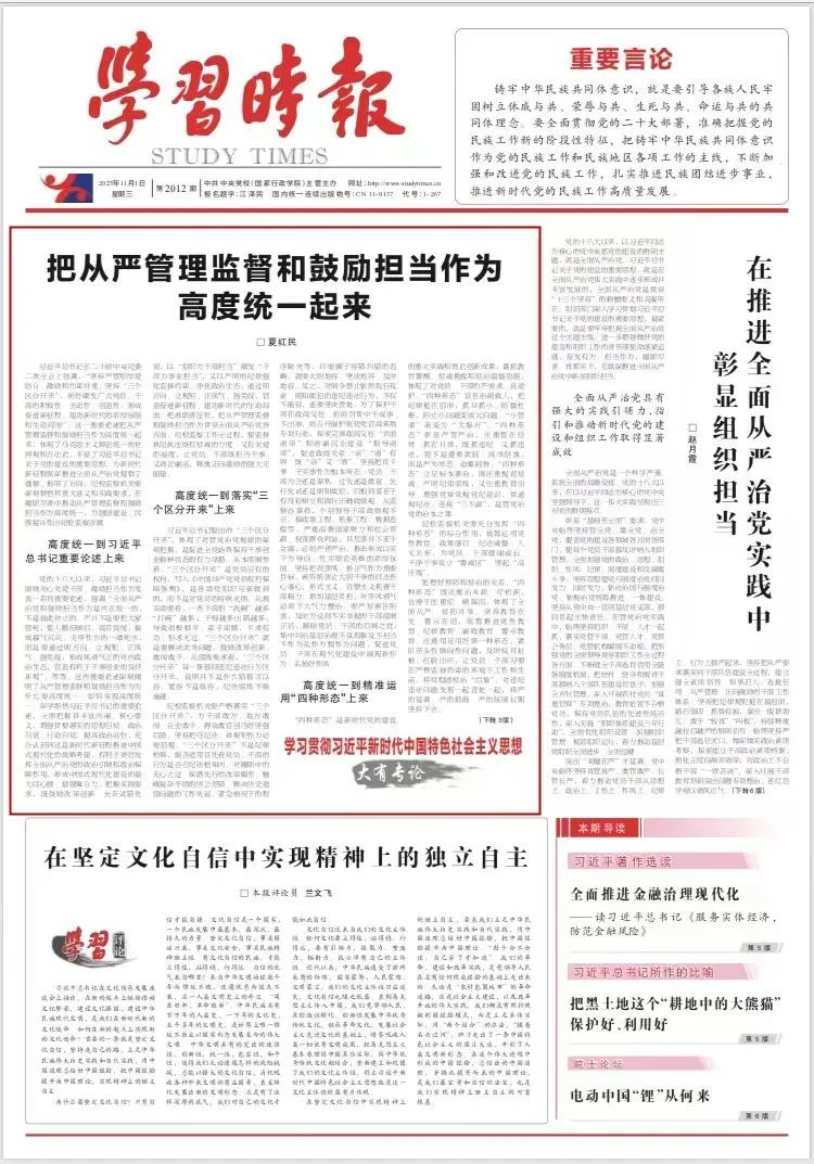 配图 《学习时报》头版刊发夏红民署名文章《把从严管理监督和鼓励担当作为高度统一起来》.jpg