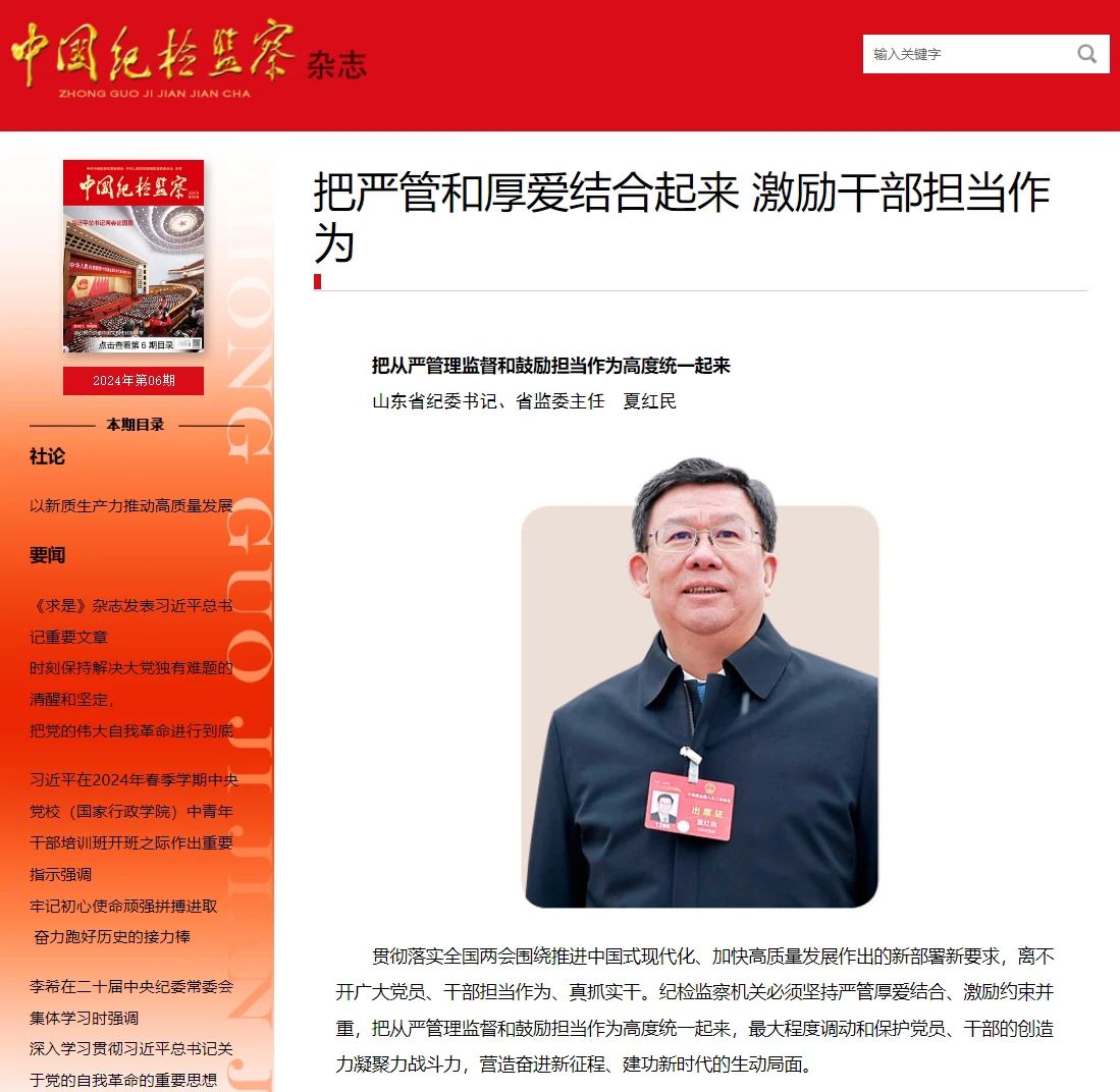 《中国纪检监察》杂志刊发夏红民署名文章《把从严管理监督和鼓励担当作为高度统一起来》.jpg